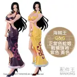 日本代購 日版金證 海賊王 航海王 G&G 蛇姬 女帝 波雅漢考克 戰損 旗袍 紫色 黃色 七武海 動漫 模型 公仔