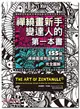 禪繞畫新手變達人的第一本書：155個禪繞圖樣與延伸應用，完全圖解