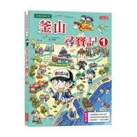 在飛比找蝦皮購物優惠-繪本館~三采文化~世界歷史探險48釜山尋寶記 1◎全書系全球