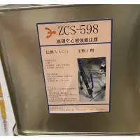 在飛比找蝦皮購物優惠-ZCS598AB磁磚灌注膠，工程使用，非工業用，不要買到工業