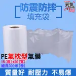 💥台灣現貨🥇PE 氣枕型 氣膜（長15*寬20）300米/卷🏆需搭氣墊機使用 充氣膠膜 填充袋 氣泡袋 緩衝袋