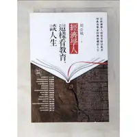 在飛比找蝦皮購物優惠-經濟學人這樣看教育，談人生_周添城【T2／哲學_C9G】書寶