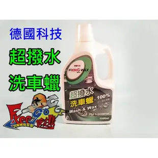 KING WAX 超撥水洗車蠟 去污/亮光/保護 100%德國原料進口 1500ml