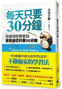 在飛比找樂天市場購物網優惠-每天只要30分鐘：投資理財需要錢，投資自己只要30分鐘(新版