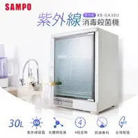 在飛比找神腦生活優惠-SAMPO聲寶 30L多功能紫外線消毒殺菌機 KB-GA30