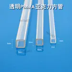 #透明管硬管 #PVC管 #塑膠水管 超細透明亞克力方管 毛細PMMA方管 透明有機玻璃方管空心矩形方管