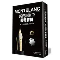 在飛比找蝦皮商城優惠-Montblanc萬寶龍鋼筆典藏特輯/趣味的文具箱編輯部 誠