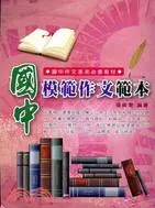 在飛比找三民網路書店優惠-國中模範作文範本