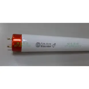 綠色照明 ☆ 東亞 ☆ 20W T8 太陽燈管 FL20L-EX18 黃光 台灣製造 工業包裝 限量優惠出清價