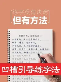 在飛比找樂天市場購物網優惠-練字帖 反復使用練字帖成人行楷書凹槽速成鋼筆字帖楷書男女生硬