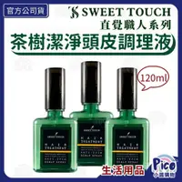 在飛比找蝦皮購物優惠-【直覺】茶樹潔淨頭皮調理液120ml 頭皮清涼舒爽 控油 頭