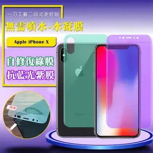 QinD Apple iPhone X 抗藍光水凝膜(前紫膜+後綠膜)