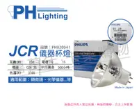 在飛比找PChome24h購物優惠-(2入) PHILIPS飛利浦 JCR 15V 150W 5