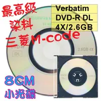 在飛比找PChome24h購物優惠-【Verbatim】8CM DVD-R DL 4X 2.6G