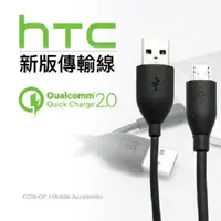 在飛比找蝦皮購物優惠-【HTC 原廠規格傳輸線micro】支援高速 QC 2.0 