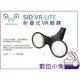 數位小兔【Weeview SID VR Lite 折疊式VR眼鏡】公司貨 3D 虛擬實境攝影 手機 三軸穩定器 攝影機