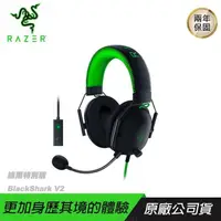 在飛比找PChome24h購物優惠-RAZER BlackShark V2 黑鯊 電競耳機 綠黑