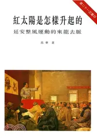 在飛比找三民網路書店優惠-紅太陽是怎樣升起的：延安整風運動的來龍去脈