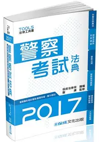 在飛比找樂天市場購物網優惠-警察考試法典-警察特考.警大考試-2017法律工具書(保成)