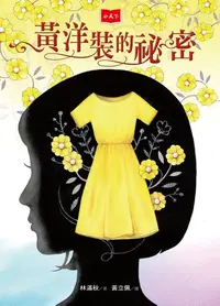 在飛比找樂天kobo電子書優惠-黃洋裝的祕密 - Ebook