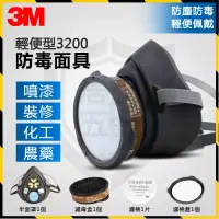 在飛比找蝦皮購物優惠-【現貨】3M3200 防毒四件組 防塵毒面具 防塵毒面具 工