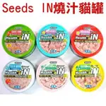 帕比樂-【貓罐】SEEDS貓罐頭,IN機能湯罐【單罐】