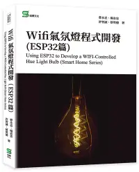 在飛比找博客來優惠-Wifi氣氛燈程式開發(ESP32篇)