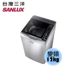 【SANLUX 台灣三洋】12KG DD 直流變頻 超音波 單槽洗衣機  SW-12DVG  灰色