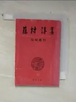 藤村詩集_日文_島崎藤村【T1／文學_CJN】書寶二手書