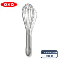 在飛比找PChome24h購物優惠-OXO 好打發11吋不鏽鋼打蛋器-金屬款