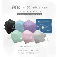在飛比找蝦皮購物優惠-AOK 醫療口罩  3D 立體醫用口罩  (小童S/大童M/