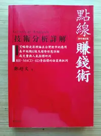 在飛比找露天拍賣優惠-【絕版】 點線賺錢術 技術分析詳解20年增訂版 | 鄭超文 