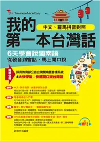 在飛比找TAAZE讀冊生活優惠-我的第一本台灣話-中文、羅馬拼音對照，6天學會說台語（附MP