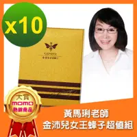 在飛比找momo購物網優惠-【黃馬琍老師】超級女王蜂子組--10盒(30顆/盒)(黃馬琍
