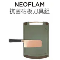 在飛比找蝦皮購物優惠-NEOFLAM 抗菌砧板刀具組 鈦金刀