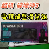 在飛比找蝦皮購物優惠-酷碼 Devastator 3 破壞神3 薄膜式RGB電競鍵