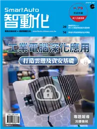 在飛比找TAAZE讀冊生活優惠-智動化 1月號/2022 第77期：工業電腦深化應用 打造雲