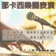 *【那卡西伴奏 全省活動表演(帶小型音響設備)】 那卡西樂團演奏 適中秋晚會.尾牙表演.春酒活動.婚禮宴會.社區活動.生日派對.節慶晚會.會後派對.春酒表演.尾牙活動等 可搭配中英活動主持人.專業外場活動演出★另有專業音響 行動伴唱機出租.專業歌手演唱 串場表演活動★歡迎撥打洽詢專線(02)28958611