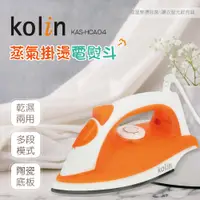 在飛比找PChome24h購物優惠-歌林Kolin 蒸氣陶瓷電熨斗 KAS-HCA04