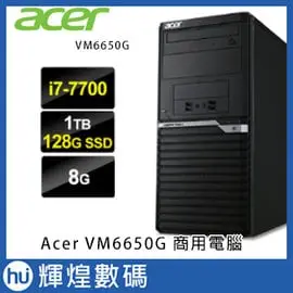 Acer VeritonM 6650G 7代i7-7700 / 1TB+128GB SSD / 8GB 商用電腦