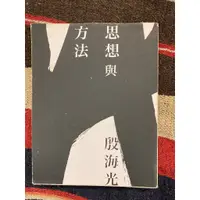 在飛比找蝦皮購物優惠-二手書／思想與方法／作者：殷海光