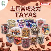 在飛比找蝦皮購物優惠-塔雅思 土耳其巧克力 Tayas Chocolate Cok