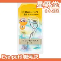 在飛比找蝦皮購物優惠-日本原裝 eye putti 睫毛夾 捲翹睫毛 睫毛 自然捲