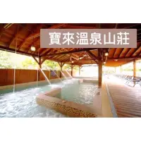 在飛比找蝦皮購物優惠-❌普通假日免加價😍免運🥰旅遊🚗住宿🏠優惠💕寶來溫泉♨️買～就