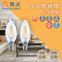 在飛比找蝦皮購物優惠-舞光 4W LED 蠟燭燈絲燈 尖清 拉尾 全電壓 暖白 黃