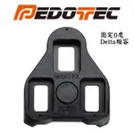 PEDOTEC 公路車卡踏扣片 固定0˚ DELTA相容扣片 EPS-R 單硬度 PT-BLK1