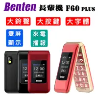 在飛比找PChome24h購物優惠-Benten F60+ 雙螢幕 4G 摺疊按鍵式手機 老人機