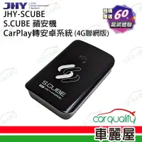 在飛比找遠傳friDay購物優惠-【JHY】介面 CarPlay轉安卓系統 4G+GPS S.