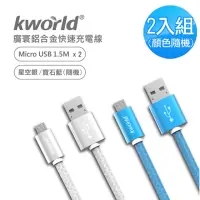 在飛比找momo購物網優惠-【Kworld 廣寰】2入組 MicroUSB QC2.0快