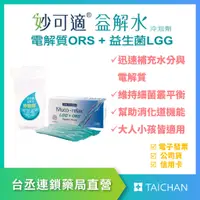 在飛比找蝦皮購物優惠-【台丞藥局】妙可適 益解水 LGG+ORS 5入 妙可適益解